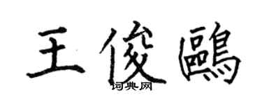 何伯昌王俊鷗楷書個性簽名怎么寫