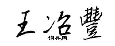 王正良王冶豐行書個性簽名怎么寫