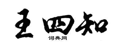 胡問遂王四知行書個性簽名怎么寫