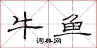 范連陞牛魚隸書怎么寫