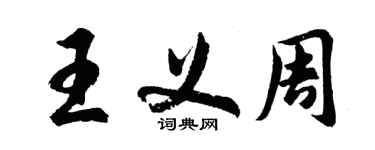 胡問遂王義周行書個性簽名怎么寫