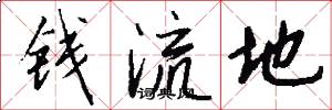 錢流地怎么寫好看