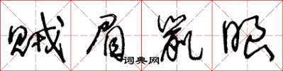 王冬齡賊眉鼠眼草書怎么寫