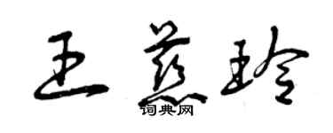 曾慶福王慈玲草書個性簽名怎么寫