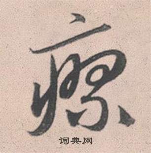 躉草書書法_躉字書法_草書字典