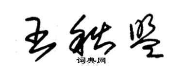 朱錫榮王秋盟草書個性簽名怎么寫