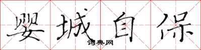 黃華生嬰城自保楷書怎么寫