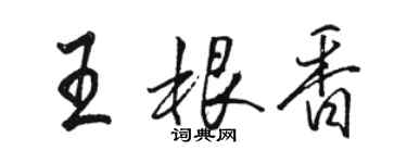 駱恆光王根香行書個性簽名怎么寫