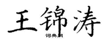 丁謙王錦濤楷書個性簽名怎么寫