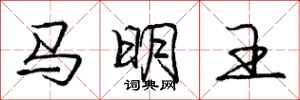 龐中華馬明王行書怎么寫