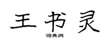 袁強王書靈楷書個性簽名怎么寫
