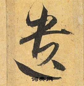 祝枝山在歸田賦中寫的遺