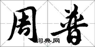 胡問遂周普行書怎么寫