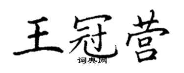 丁謙王冠營楷書個性簽名怎么寫