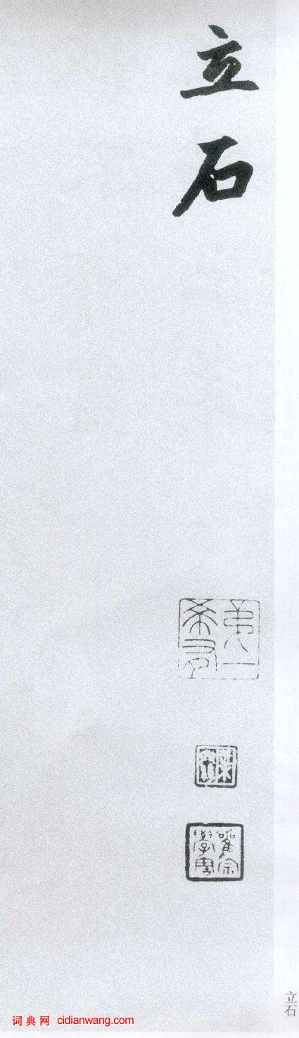 趙孟頫楷書《膽巴碑》