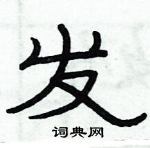 俞建華寫的硬筆隸書發