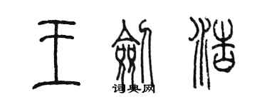 陳墨王劍浩篆書個性簽名怎么寫