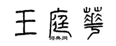 曾慶福王庭華篆書個性簽名怎么寫