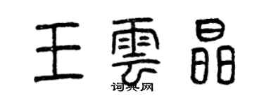 曾慶福王雲晶篆書個性簽名怎么寫