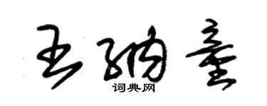 朱錫榮王納童草書個性簽名怎么寫