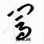 駱恆光寫的硬筆草書闖