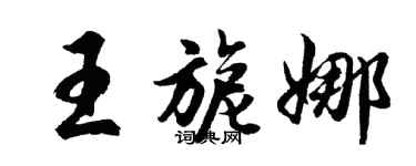 胡問遂王旎娜行書個性簽名怎么寫