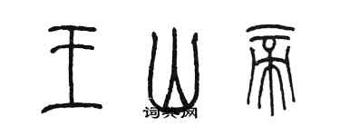 陳墨王山帝篆書個性簽名怎么寫