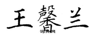 丁謙王馨蘭楷書個性簽名怎么寫