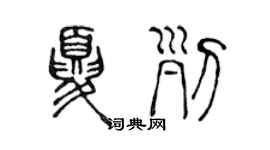 陳聲遠夏列篆書個性簽名怎么寫