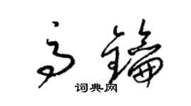 梁錦英高鑰草書個性簽名怎么寫