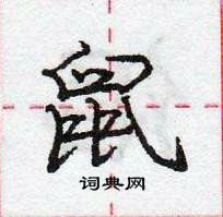 龐中華寫的硬筆行書鼠
