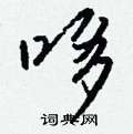 軹硬筆隸書書法字典_軹鋼筆隸書字帖