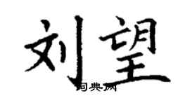 丁謙劉望楷書個性簽名怎么寫