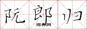 黃華生阮郎歸楷書怎么寫