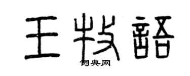曾慶福王牧語篆書個性簽名怎么寫