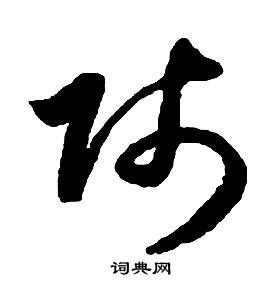 啟功千字文中賤的寫法