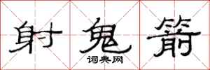 范連陞射鬼箭隸書怎么寫
