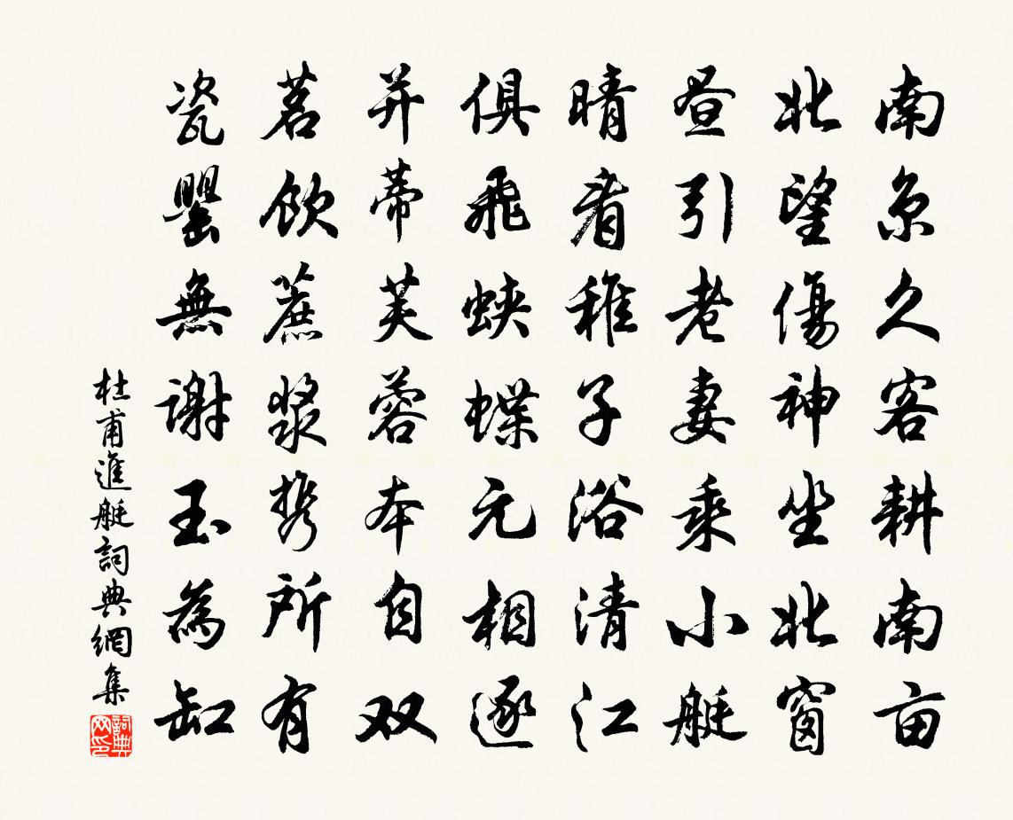 杜甫進艇書法作品欣賞