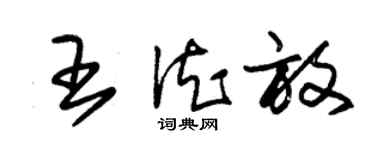 朱錫榮王德放草書個性簽名怎么寫