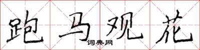 侯登峰跑馬觀花楷書怎么寫