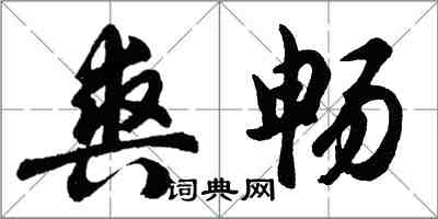 胡問遂爽暢行書怎么寫