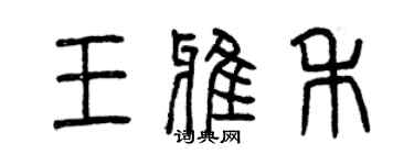 曾慶福王雅禾篆書個性簽名怎么寫