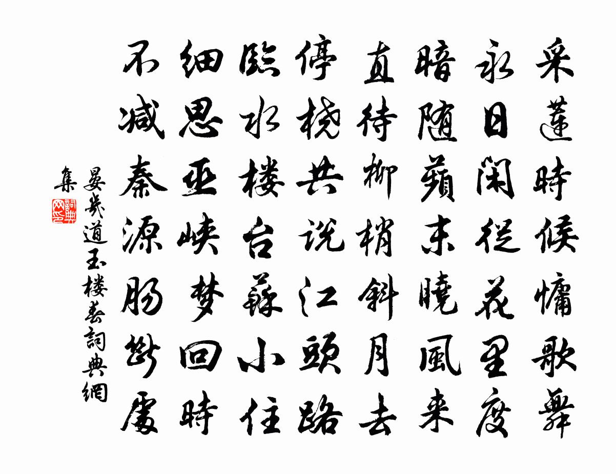 晏幾道玉樓春書法作品欣賞