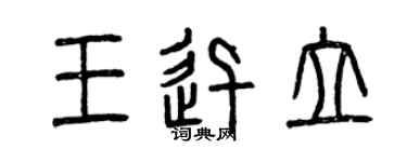 曾慶福王迅立篆書個性簽名怎么寫