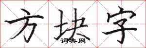 駱恆光方塊字楷書怎么寫