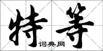 胡問遂特等行書怎么寫