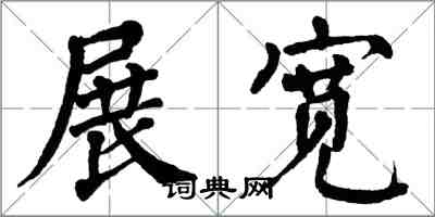 翁闓運展寬楷書怎么寫