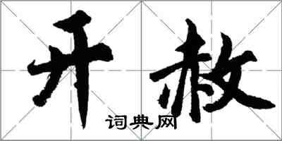 胡問遂開赦行書怎么寫