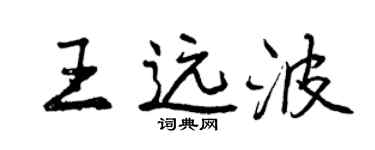 曾慶福王遠波行書個性簽名怎么寫
