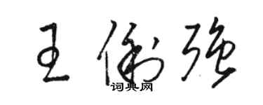 駱恆光王俐強草書個性簽名怎么寫